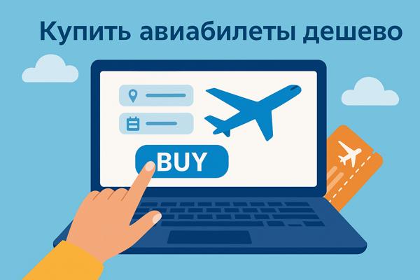 Купить авиабилеты дешево: как работает современный рынок и цифровые сервисы